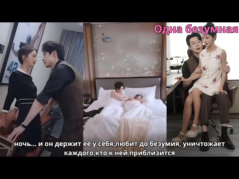 Видео: Одна безумная ночь… и он держит её у себя,любит до безумия, уничтожает каждого,кто к ней приблизится