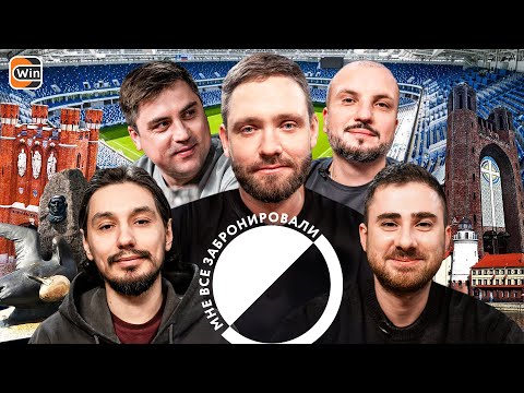 Видео: Мне Все Забронировали #9 | КАЛИНИНГРАД | Позов, Муратов, Бурдашев, Стахович | РПЛ