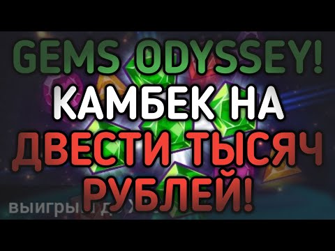 Видео: GEMS ODYSSEY! В ЭТО НЕВОЗМОЖНО ПОВЕРИТЬ, НО Я ПОДНЯЛ 200 ТЫСЯЧ! | 888starz | 1xbet | gems odyssey