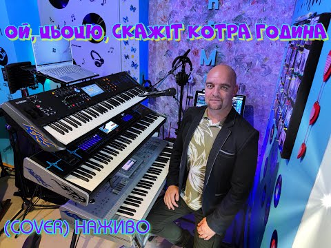 Видео: Ой, цьоцю, скажіт котра година (COVER) НАЖИВО (Ketron Audya5,Ketron EVENT,Yamaha MODX7).