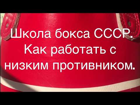 Видео: Тактика бокса. Высокий против низкого. Школа бокса СССР.