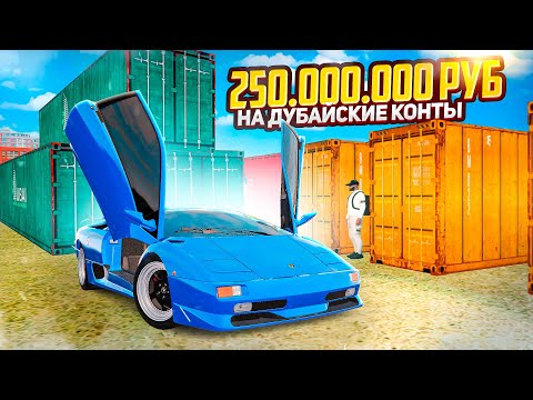 Видео: 250.000.000₽ на ДУБАЙСКИЕ КОНТЕЙНЕРЫ В GTA RADMIR RP (HASSLE ONLINE)