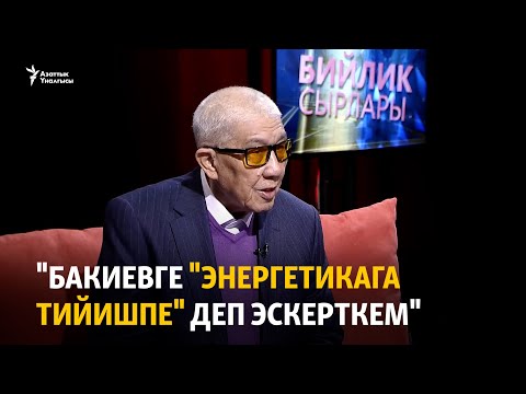 Видео: "Бакиевге "энергетикага тийишпе" деп эскерткем"