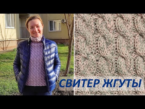 Видео: Вяжем свитер женский Жгуты