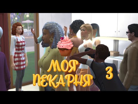 Видео: НАБИРАЕМ ПОПУЛЯРНОСТЬ ! SIMS 4 ЧЕЛЛЕНДЖ "МОЯ ПЕКАРНЯ" #3