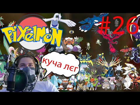 Видео: Зловив найкращі легендарки!!! ►Pixelmon #26