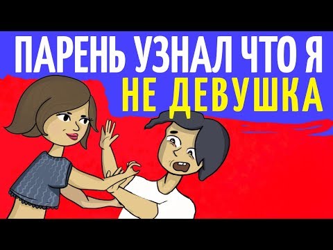 Видео: Мой парень узнал тайну обо мне