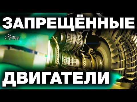 Видео: Хозяева мира НЕ ДАДУТ ХОДА закрывающим технологиям. ПРОРЫВНЫЕ ДВИГАТЕЛИ не попавшие к потребителю