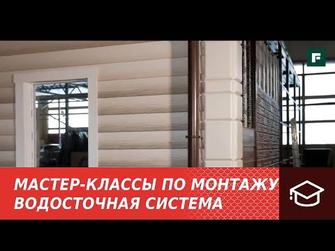 Видео: 5. Мастер-классы по монтажу. Монтаж водосточной системы