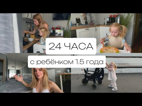 Видео: 24 ЧАСА с ребёнком ПОЛТОРА ГОДА
