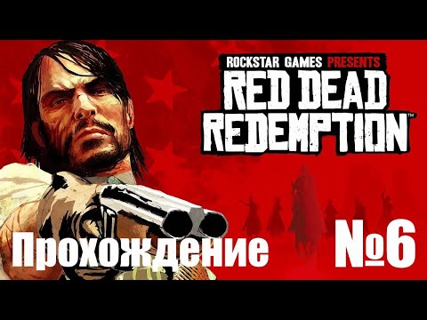 Видео: Прохождение Red Dead Redemption - Часть #6 (Без Комментариев)