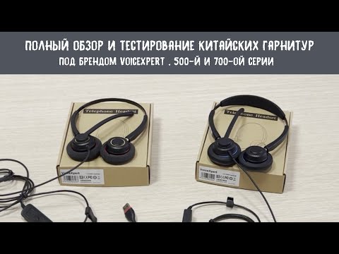 Видео: Обзор китайских гарнитур VoiceXpert