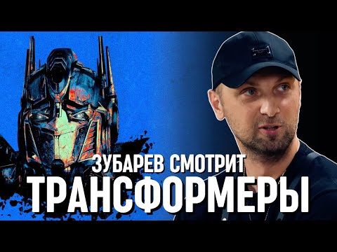 Видео: ЗУБАРЕВ СМОТРИТ «ТРАНСФОРМЕРЫ»