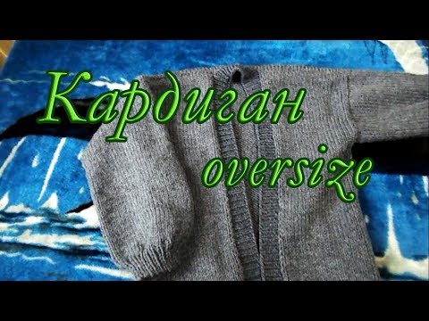 Видео: Кардиган oversize. Спицами из Ализе Суперлана Макси.