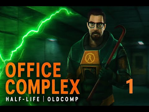 Видео: Half-Life — Офисный комплекс / Office Complex (1 часть уровня / Part 1 of the level)
