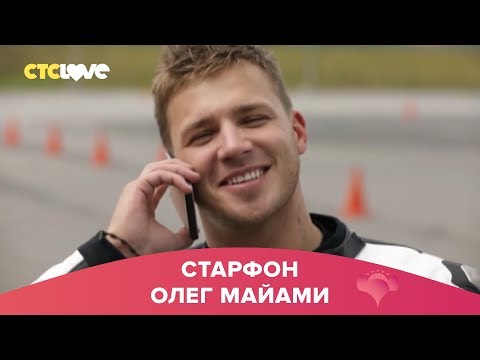 Видео: Олег Майами | Старфон