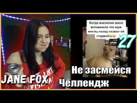 Видео: Попробуй не засмеяться с водой во рту челлендж c Jane Fox. Самое смешное видео в мире Ч.27
