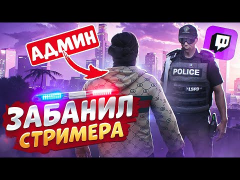 Видео: АДМИНИСТРАТОР ЗАБАНИЛ СТРИМЕРА И НОНРП ГОСНИКА В ГТА 5 РП