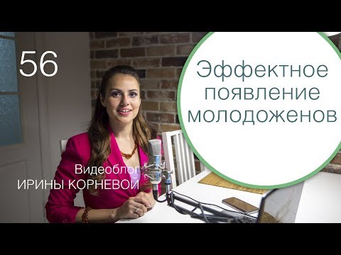 Видео: 56 - Эффектное появление молодоженов! Свадебный блог Ирины Корневой