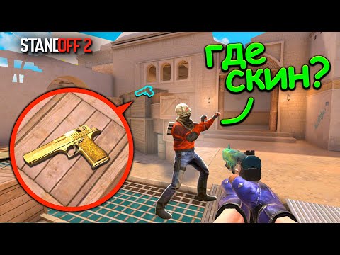 Видео: НЕЗАМЕТИЛ ЭТУ ИЗИ НЫЧКУ!!! ПРЯТКИ СКИНОВ В STANDOFF 2 / СТАНДОФФ 2