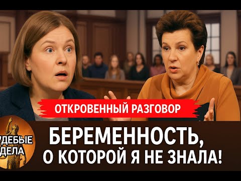 Видео: Беременность, о которой я не знала! "Судебные дела с Еленой  Дмитриевой" "Откровенный Разговор"