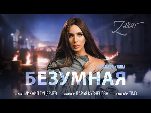 Видео: Зара — Безумная (Премьера клипа 2022 ) | Музыкальные новинки 2022