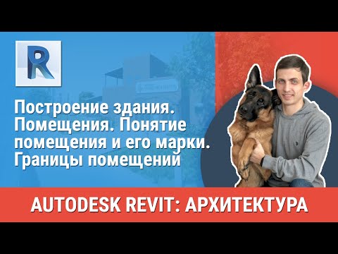 Видео: [Урок Revit АР]  Помещения. Понятие помещения и его марки. Границы помещений