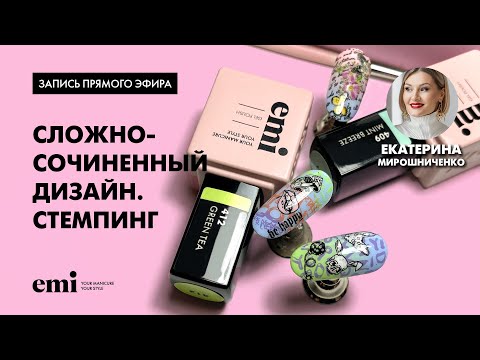 Видео: Сложносочиненный дизайн. Стемпинг. Мастер-класс Екатерины Мирошниченко