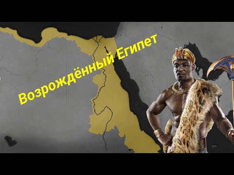 Видео: Age of History 2: Возрождённый Египет