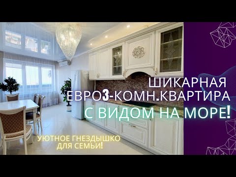 Видео: #анапа Большая 2-комн.кв.,80 кв.м., с видом на море!Новый ремонт и мебель!Цена 12,5 млн. 89180707127