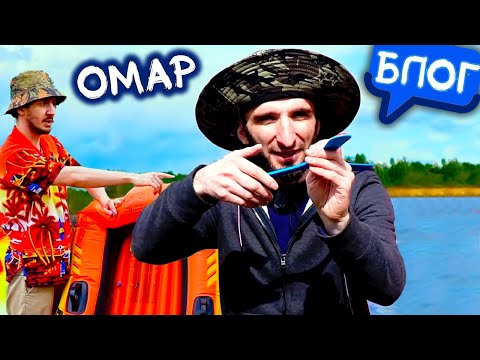 Видео: Омар. Приколы на природе / Омар в большом городе