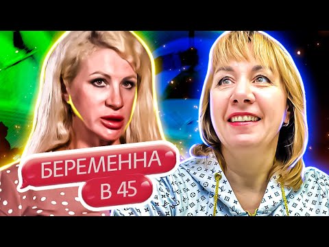 Видео: БЕРЕМЕННА В 45 ► Анна предложила Андрею жениться на ней