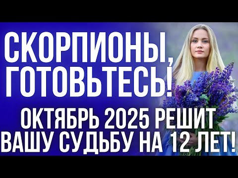 Видео: ГОРОСКОП на октябрь 2025 для Скорпионов: месяц силы и испытаний!