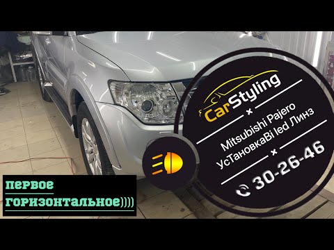 Видео: Mitsubishi Pajero | Установка bi led линз, полировка стекла, защита стекла фары