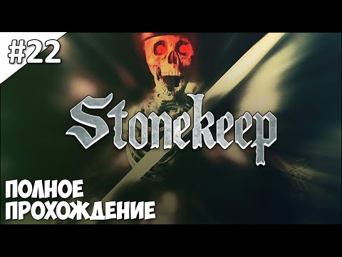 Видео: Stonekeep - полное прохождение | часть #22