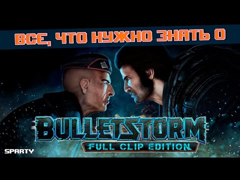 Видео: Всё, что нужно знать о - Bulletstorm: Full Clip Edition