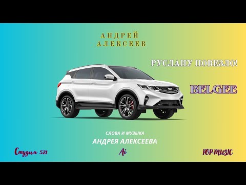 Видео: Андрей Алексеев  "БелДжи"