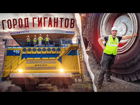 Видео: ГОРОД ГИГАНТОВ - БЕЛАЗ 450 ТОНН - ЧЕРНИГОВСКИЙ РАЗРЕЗ