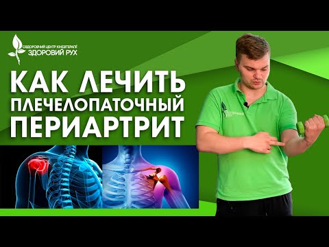 Видео: ТОП 9 Упражнений. Боль в плече - как лечить плечелопаточный периартрит | КИНЕЗИТЕРАПИЯ