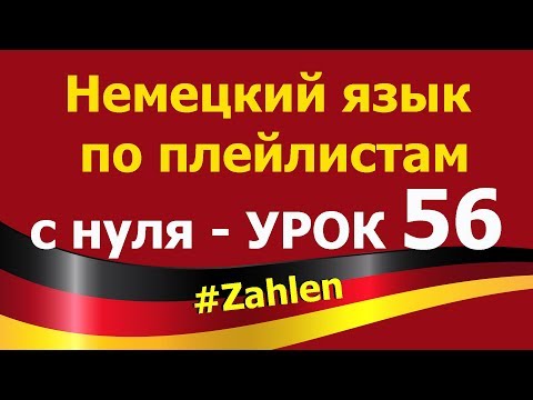 Видео: Немецкий язык  по плейлистам  с нуля. Урок 56 #Zahlen