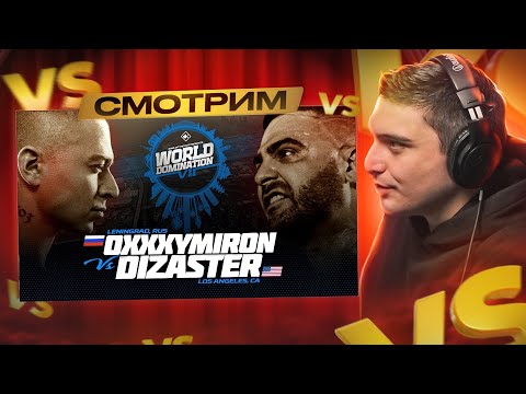 Видео: KOTD - Oxxxymiron* (RUS) vs Dizaster (USA) | РЕАКЦИЯ