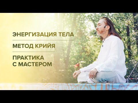 Видео: Энергизация тела. Метод Крийя. Практика с Мастером