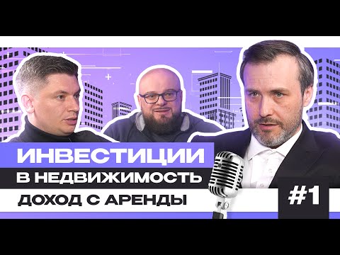 Видео: Доход с долгосрочной аренды  |  Инвестиции в недвижимость | Подкаст № 1