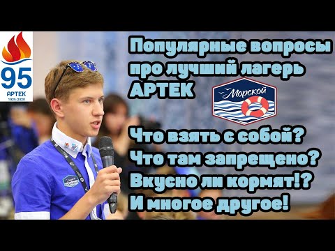 Видео: #АРТЕК! / Ответы на популярные вопросы про АРТЕК / Что взять с собой и что нельзя делать!?