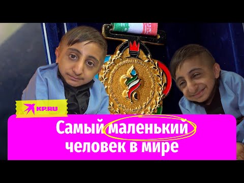 Видео: Самый маленький человек в мире: как живет 22-летний юноша с ростом годовалого ребенка в Иране?