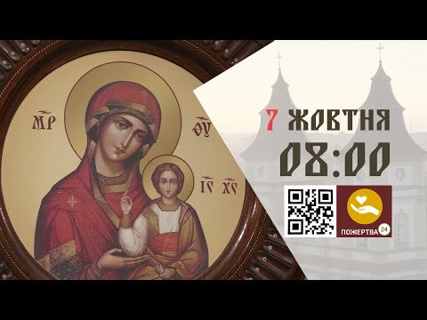 Видео: 08:00 | Божественна Літургія . 07.10.2025 Івано-Франківськ УГКЦ