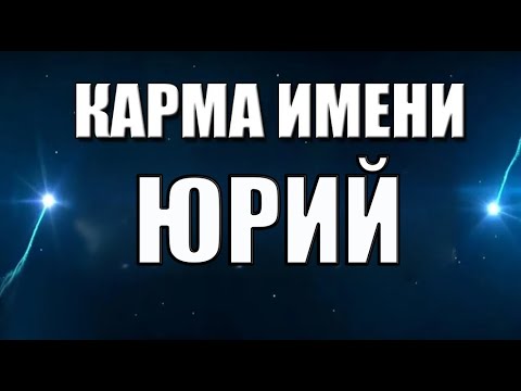 Видео: КАРМА ИМЕНИ ЮРИЙ. СУДЬБА ЮРИЯ ПО ИМЕНИ.