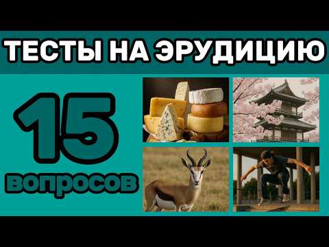 Видео: Готов к вызову? Пройди ТЕСТ для самых умных! 15 ВОПРОСОВ, которые проверят твою ЭРУДИЦИЮ и ИНТЕЛЛЕКТ