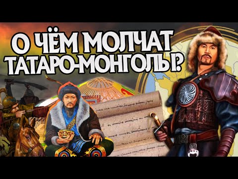 Видео: 15 Неизвестных Фактов о Золотой Орде и Чингисхане