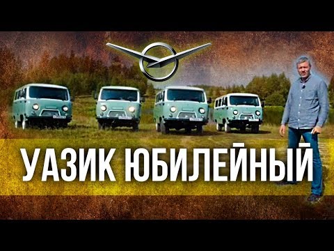 Видео: Юбилейный УАЗ Буханка – о святом и динозаврах | УАЗ 452 2018 из СССР в наши дни | Иван Зенкевич